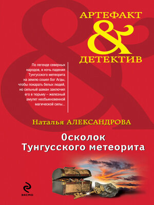 cover image of Осколок Тунгусского метеорита